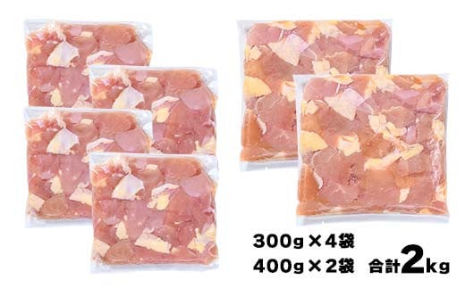 便利な小分け！土佐はちきん地鶏 もも肉 2kg（300g×4袋、400g×2袋）カット済 地鶏 モモ肉 鶏肉 とり肉 とりにく 肉 高知県 大川村  F6R-085