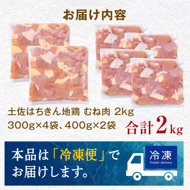 便利な小分け！土佐はちきん地鶏 むね肉 2kg（300g×4袋、400g×2袋）カット済 地鶏 ムネ肉 鶏肉 むね肉 とりにく 肉 高知県 大川村  F6R-087