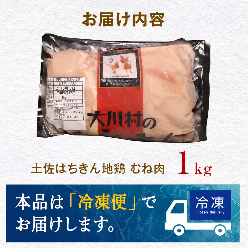 土佐はちきん地鶏 むね肉 1kg 地鶏 ムネ肉 胸肉 鶏肉 とり肉 とりにく 肉 高知県 大川村  F6R-003