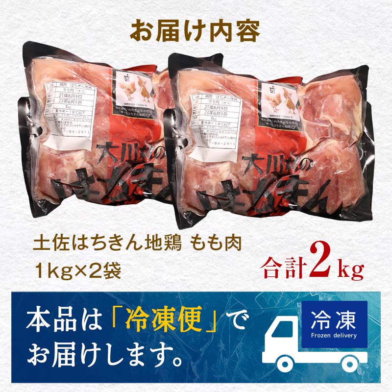 【定期便】土佐はちきん地鶏 もも肉 1kg×2ヵ月連続 地鶏 モモ肉 鶏肉 とり肉 とりにく 肉 定期 高知県 大川村  F6R-004