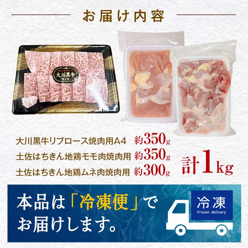 国産黒毛和牛 大川黒牛 リブロース 焼肉用 A4（350g）＆土佐はちきん地鶏 焼肉セット 国産 黒毛和牛 牛肉 地鶏 もも肉 むね肉 焼肉 バーベキュー BBQ キャンプ飯 焼き肉 牛 焼き肉 ビーフ 肉 食品 高知県 大川村 F6R-018