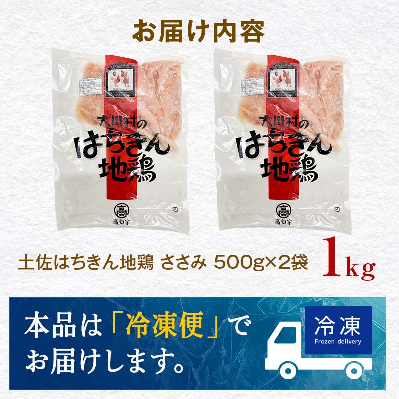 土佐はちきん地鶏 ささみ 1kg（500g×2）地鶏 ササミ 鶏肉 とり肉 とりにく 肉 高知県 大川村  F6R-089