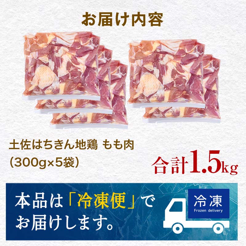 【こだわりの地鶏】土佐はちきん地鶏 もも肉