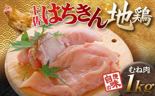 土佐はちきん地鶏 むね肉 1kg 地鶏 ムネ肉 胸肉 鶏肉 とり肉 とりにく 肉 高知県 大川村  F6R-003