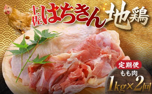 【定期便】土佐はちきん地鶏 もも肉 1kg×2ヵ月連続 地鶏 モモ肉 鶏肉 とり肉 とりにく 肉 定期 高知県 大川村  F6R-004