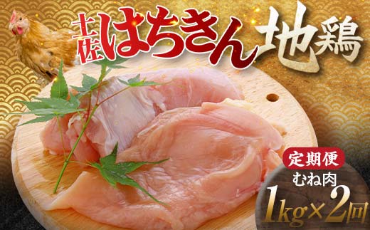 【定期便】土佐はちきん地鶏むね肉 1kg×2ヵ月連続 地鶏 ムネ肉 胸肉 鶏肉 とり肉 とりにく 肉 定期 高知県 大川村  鶏ムネ 鶏むね肉 むね肉 鶏 ムネ チキン 食品 F6R-005