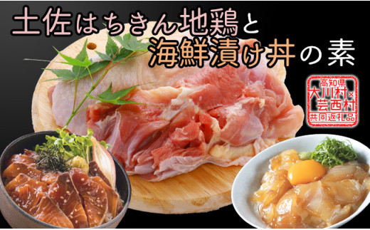 【大川村と芸西村の共通返礼品】はちきん地鶏 もも肉 1kg＆真鯛とブリの漬丼の素セット 800g 地鶏 モモ肉 鶏肉 真鯛 ぶり 鰤 丼 海鮮 どんぶり とり肉 とりにく 肉 高知県 大川村  F6R-015