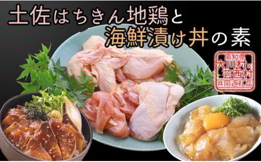 【大川村と芸西村の共通返礼品】はちきん地鶏 まるごと一羽おためしセット 約1kg＆真鯛とブリの漬丼の素セット 800g 地鶏 もも肉 むね肉 ささみ 手羽先 手羽元 真鯛 ぶり 鰤 丼 海鮮 どんぶり 高知県 大川村  F6R-017