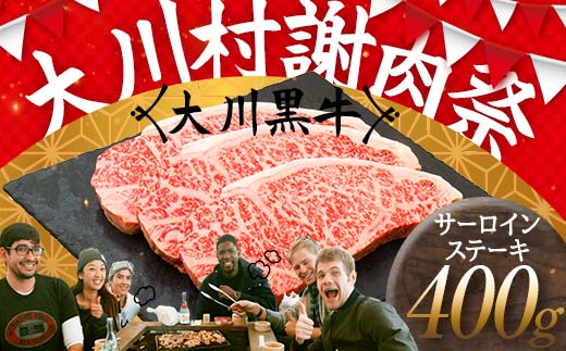 国産黒毛和牛 大川黒牛 サーロインステーキ A4以上（200g×2枚） 国産 黒毛和牛 A4 A5 ステーキ サーロイン 牛肉 バーベキュー BBQ ビフテキ 牛 ビーフ 肉 食品 高知県 大川村 F6R-019