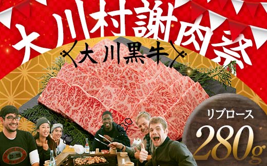 国産黒毛和牛 大川黒牛 リブロース 焼肉用 A4（280g） 国産 黒毛和牛 A4 リブロース 牛肉 焼肉 高知県 大川村  バーベキュー BBQ キャンプ飯 焼き肉 牛 焼き肉 ビーフ 肉 食品 F6R-021