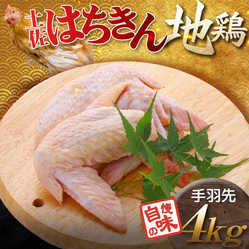 土佐はちきん地鶏 手羽先 1kg×4パック 計4kg 地鶏 鶏肉 とり肉 とりにく 肉 高知県 大川村  おつまみ 鶏 手羽 チキン 食品 F6R-028 4kg