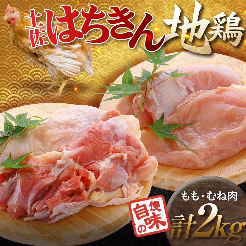 土佐はちきん地鶏 もも肉1kg＋むね肉1kgセット 地鶏 モモ肉 ムネ肉 胸肉 鶏肉 とり肉 とりにく 肉 高知県 大川村 F6R-034