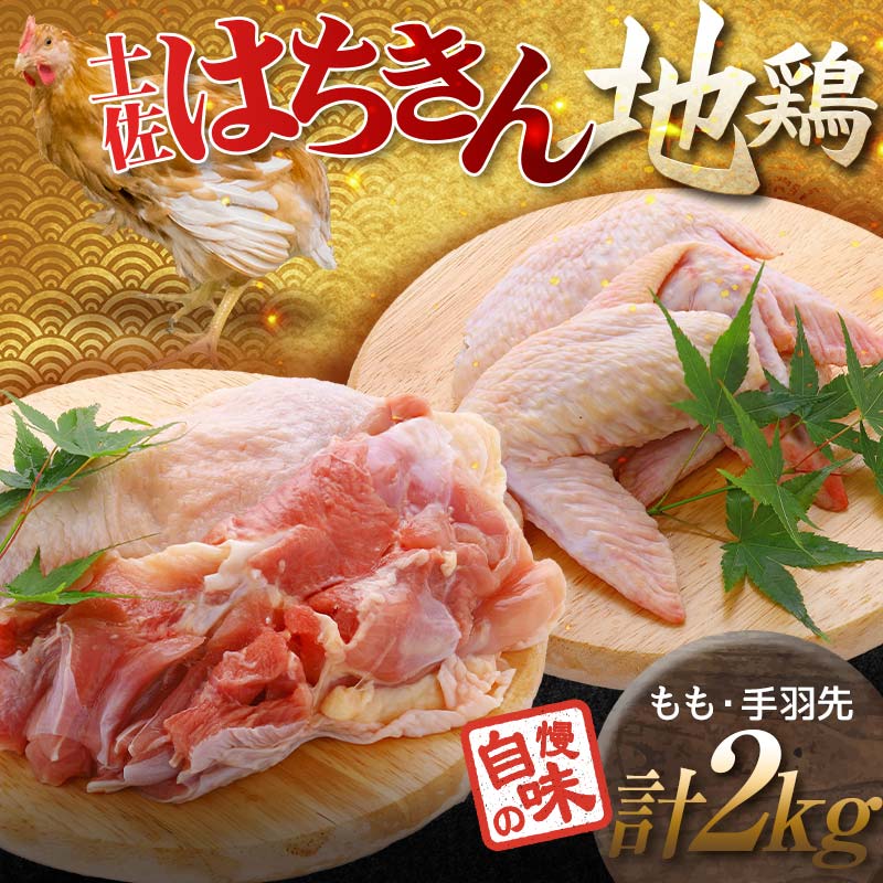 土佐はちきん地鶏 もも肉1kg＋手羽先1kgセット 地鶏 モモ肉 胸肉 鶏肉 とり肉 とりにく 肉 高知県 大川村 F6R-035