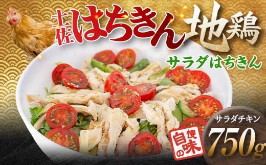 サラダはちきん 750g（150g×5個） サラダチキン 土佐はちきん地鶏 地鶏 ぢどり じどり 鶏肉 とり肉 チキン蒸し鶏 むね肉 胸肉 国産 高知県産 惣菜 レトルト 調理済み インスタント 高知県 大川村 F6R-036