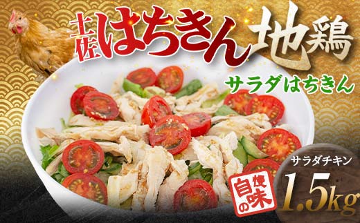 サラダはちきん 1.5kg（150g×10個） サラダチキン 土佐はちきん地鶏 地鶏 ぢどり じどり 鶏肉 とり肉 チキン蒸し鶏 むね肉 胸肉 国産 高知県産 惣菜 レトルト 調理済み インスタント 高知県 大川村 F6R-038