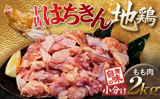 便利な小分け！土佐はちきん地鶏 もも肉 2kg（300g×4袋、400g×2袋）カット済 地鶏 モモ肉 鶏肉 とり肉 とりにく 肉 高知県 大川村  F6R-085