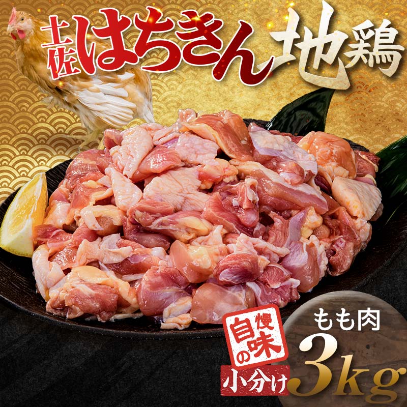 便利な小分け！土佐はちきん地鶏 もも肉 3kg（300g×6袋、400g×3袋）カット済 地鶏 モモ肉 鶏肉 とり肉 とりにく 肉 高知県 大川村 F6R-086 カットもも肉3kg