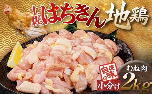 便利な小分け！土佐はちきん地鶏 むね肉 2kg（300g×4袋、400g×2袋）カット済 地鶏 ムネ肉 鶏肉 むね肉 とりにく 肉 高知県 大川村  F6R-087