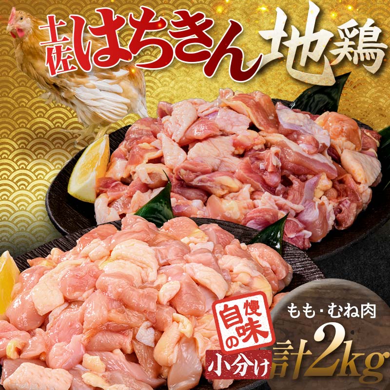 便利な小分け！土佐はちきん地鶏 もも肉+むね肉セット 各1kg（300g×2袋、400g×1袋）カット済 地鶏 モモ肉 鶏肉 とり肉 とりにく 肉 高知県 大川村 F6R-088