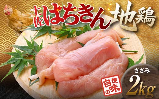 土佐はちきん地鶏 ささみ 2kg（500g×4）地鶏 ササミ 鶏肉 とり肉 とりにく 肉 高知県 大川村 F6R-090