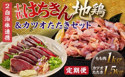【セット定期便】はちきん地鶏もも肉1kg（一口大カット）＆カツオたたき1.5kg 地鶏 モモ肉 鶏肉 とり肉 とりにく 肉 かつお 魚介 高知県 大川村 F6R-095