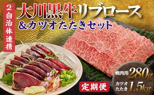 【セット定期便】大川黒牛リブロース焼肉用A4＆カツオたたき1.5kg 和牛 リブ ロース 焼肉 牛肉 肉 かつお 魚介 高知県 大川村 F6R-096