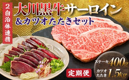 【セット定期便】大川黒牛サーロインステーキA4以上（200g×2枚）＆カツオたたき1.5kg 和牛 サーロイン 焼肉 牛肉 肉 かつお 魚介 高知県 大川村 F6R-097