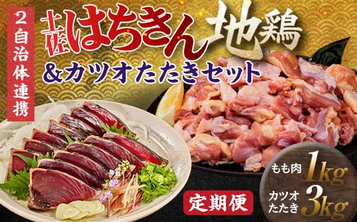 【セット定期便】はちきん地鶏もも肉1kg（一口大カット）＆カツオたたき3kg 地鶏 モモ肉 鶏肉 とり肉 とりにく 肉 かつお 魚介 高知県 大川村 F6R-098