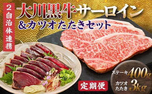 【セット定期便】大川黒牛サーロインステーキA4以上（200g×2枚）＆カツオたたき3kg 和牛 サーロイン 焼肉 牛肉 肉 かつお 魚介 高知県 大川村 F6R-100
