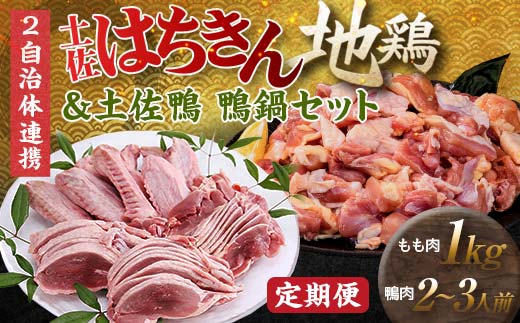 【セット定期便】【大川村と芸西村の共通返礼品】はちきん地鶏モモ肉 1kg（一口大カット）＆土佐鴨鴨鍋セット 2～3人用 はちきん地鶏 鴨鍋セット 土佐鴨 モモ肉 一口大カット 鶏肉 鴨肉 F6R-104