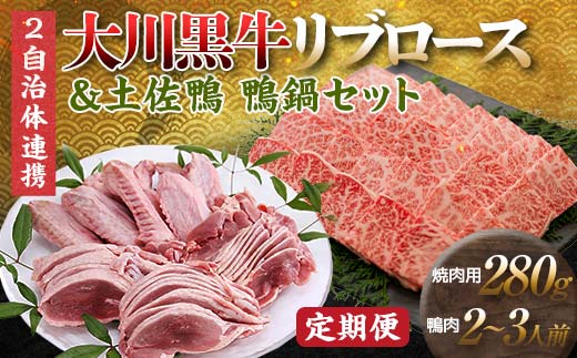 【セット定期便】【大川村と芸西村の共通返礼品】大川黒牛リブロース焼肉用A4＆土佐鴨鴨鍋セット 2～3人用 大川黒牛 リブロース 焼肉用 A4ランク F6R-105