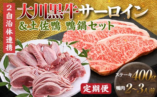 【セット定期便】【大川村と芸西村の共通返礼品】大川黒牛サーロインステーキA4以上（200g×2枚）＆土佐鴨鴨鍋セット 2～3人用 大川黒牛 サーロインステーキ 牛肉 鴨肉 ステーキ F6R-106