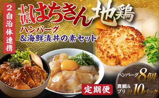 【セット定期便】【大川村と高知市の共通返礼品】土佐はちきん地鶏ハンバーグセット＆ 真鯛とブリの海鮮漬丼の素セット 地鶏 鶏肉 とり肉 肉 タイ ぶり 海鮮 高知県 大川村 F6R-108