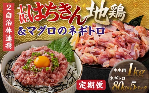 【セット定期便】【大川村と高知市の共通返礼品】はちきん地鶏モモ肉 1kg（一口大カット）＆マグロのネギトロ 地鶏 モモ肉 鶏肉 とり肉 とりにく 肉 まぐろ 海鮮 魚介 高知県 大川村 F6R-110