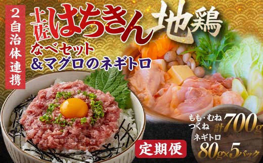 【セット定期便】【大川村と高知市の共通返礼品】土佐はちきん地鶏なべセット＆マグロのネギトロ 地鶏 鶏肉 とり肉 肉 まぐろ 海鮮 高知県 大川村 F6R-112