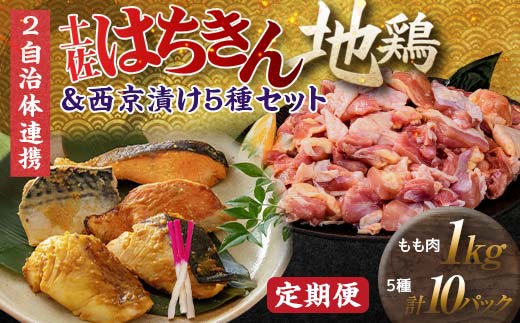 【セット定期便】【大川村と高知市の共通返礼品】はちきん地鶏モモ肉1kg（一口大カット）＆西京漬け５種 地鶏 モモ肉 西京漬け 真鯛 金目鯛 鰤 鯖 銀鮭 鶏肉 とり肉 肉 海鮮 魚介 高知県 大川村 F6R-113