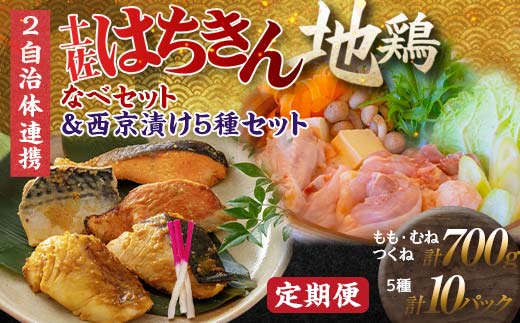 【セット定期便】【大川村と高知市の共通返礼品】土佐はちきん地鶏なべセット＆西京漬け５種 鶏肉 とり肉 肉 海鮮 魚介 真鯛 金目鯛 鰤 鯖 銀鮭 海鮮 魚介 高知県 大川村 F6R-115