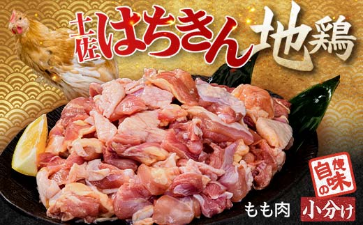 【こだわりの地鶏】土佐はちきん地鶏 もも肉