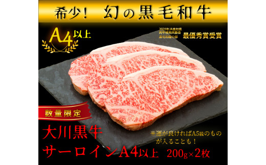 国産黒毛和牛 大川黒牛 サーロインステーキ A4以上(200g×2枚) 国産 黒毛和牛 A4 A5 ステーキ サーロイン 牛肉 高知県 大川村 バーベキュー ビフテキ 牛 ビーフ 肉 食品 F6R-019