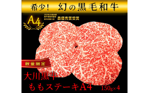 国産黒毛和牛 大川黒牛 ももステーキ A4(150g×4枚) 国産 黒毛和牛 A4 もも肉 ステーキ 牛肉 焼肉 高知県 大川村 牛モモ肉 牛モモ モモ肉 牛 モモ ビーフ 肉 食品 F6R-022