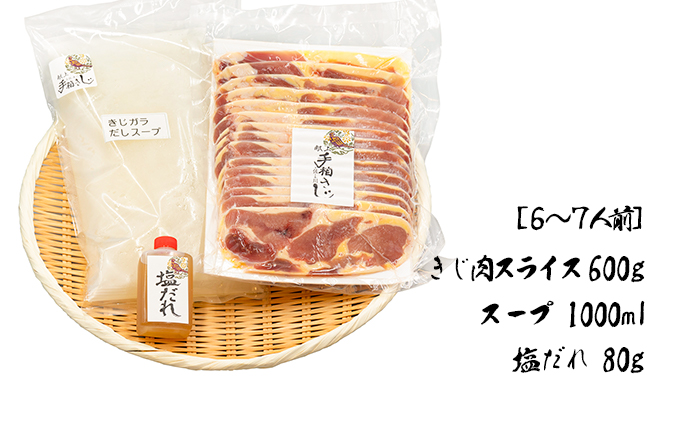 【きじ肉】土佐・本川 手箱"喜事"しお鍋セット（６～７人前）
