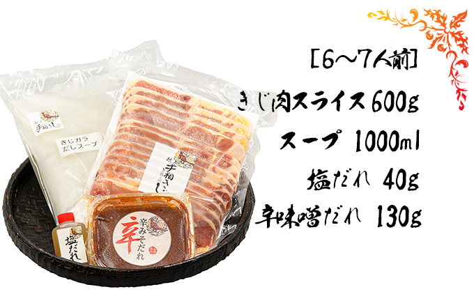 【きじ肉】土佐・本川 手箱"喜事"辛みそ鍋セット（６～７人前）