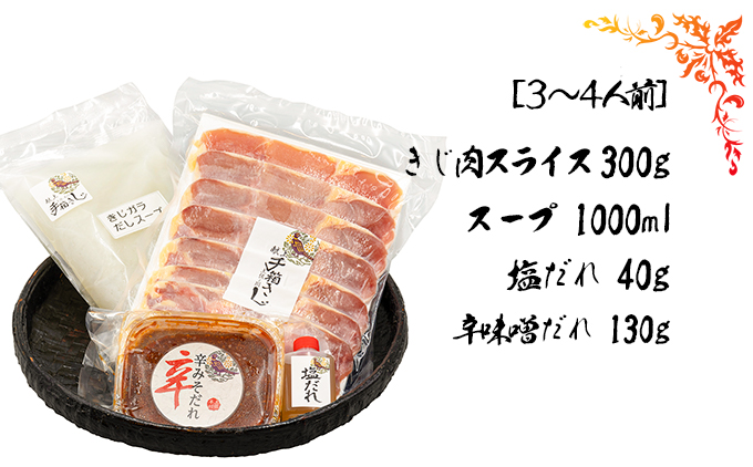 【きじ肉】土佐・本川 手箱"喜事"辛みそ鍋セット（３～４人前）
