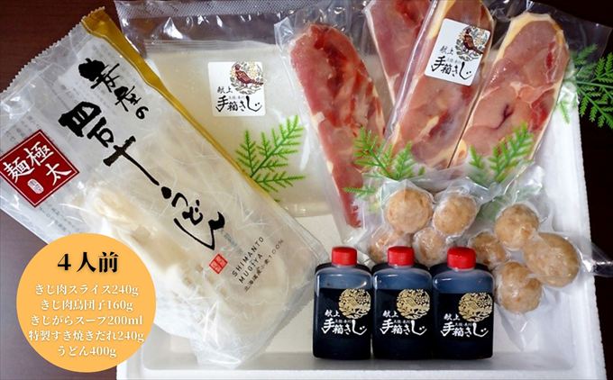 【きじ肉】きじ好きやきセット