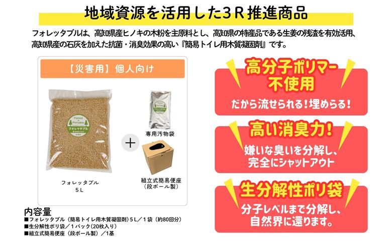 【個人向け】フォレッタブル災害仕様5L（簡易トイレ用木質凝固剤）