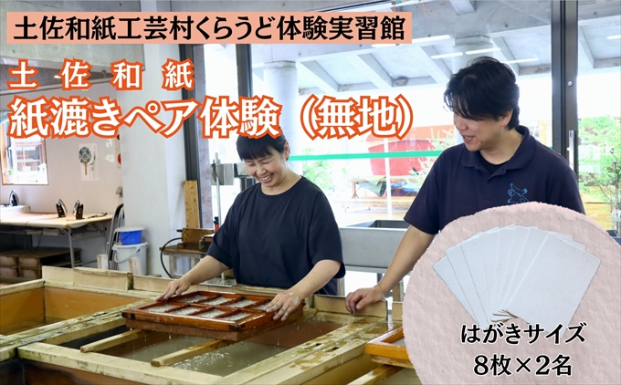 紙漉き体験（無地）ペアチケット