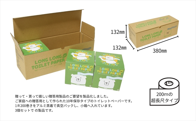 10年保証 備蓄用トイレットペーパー ビチクマくん 200ｍ 3個セット （化粧箱入り）