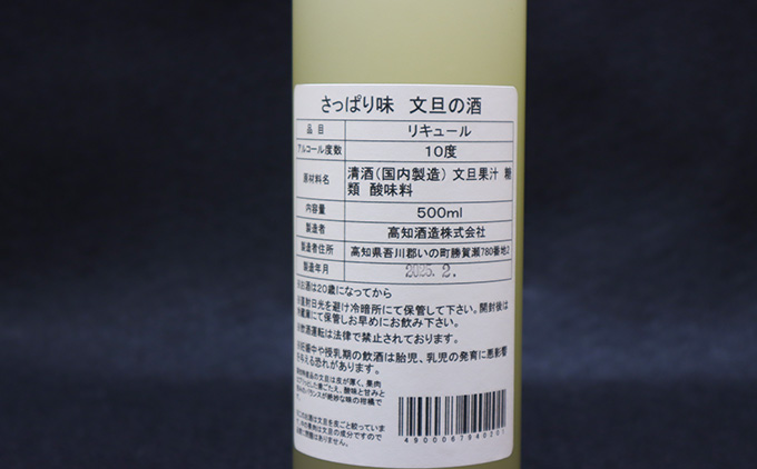 さっぱり土佐文旦のお酒（高知酒造）