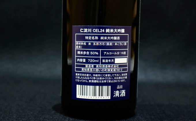 仁淀川CEL24純米大吟醸 磨き50%720ml（高知酒造）