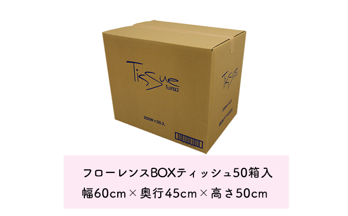 フローレンスボックスティッシュ　50箱セット